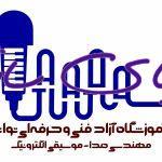 آموزشگاه فنی و حرفه ای مهندسی صدا و موسیقی الکترونیک تواتر اصفهان