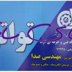 آموزشگاه فنی و حرفه ای مهندسی صدا و موسیقی الکترونیک تواتر اصفهان