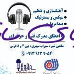 نصب و راه اندازی تجهیزات استودیوی خانگی و حرفه ای در استان اصفهان