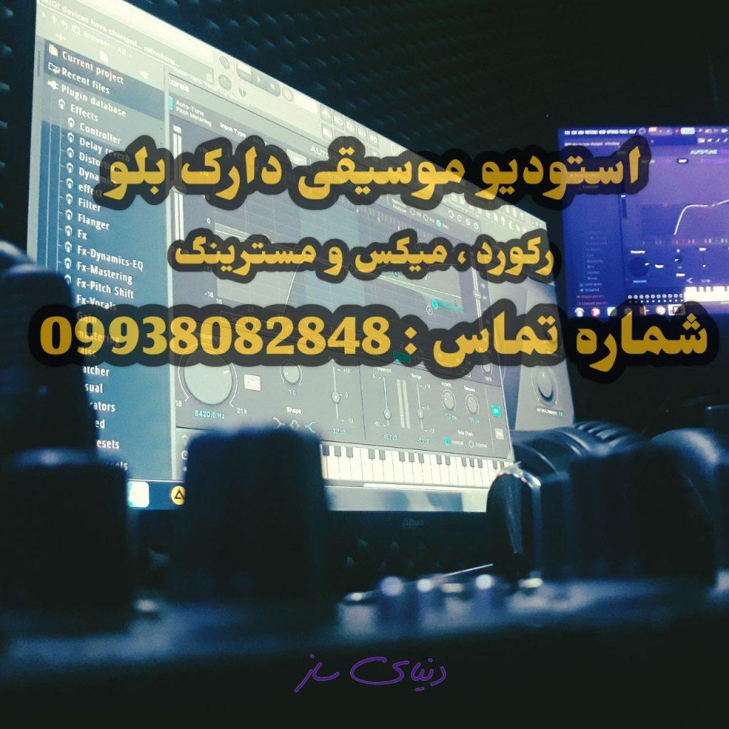 استودیو شیراز حرفه ای با قیمت مناسب 09938082848